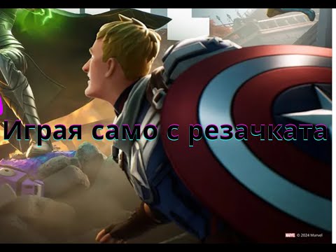 Видео: ИГРАХ САМО С РЕЗАЧКАТА И СТАНА ТОВА ??😱🎮/ FORTNIHTE ЕП.10