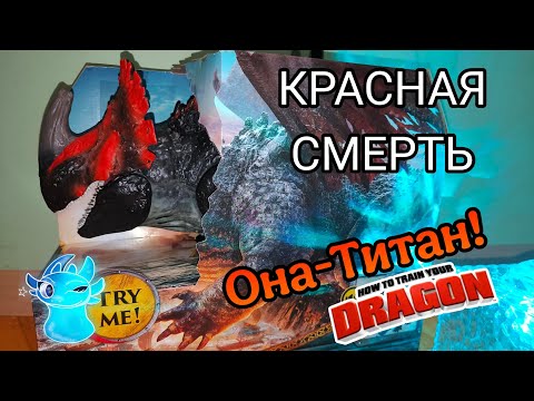 Видео: ОНА ТИТАН! КАК ПРИРУЧИТЬ ДРАКОНА КРАСНАЯ СМЕРТЬ ОБЗОР HTTYD
