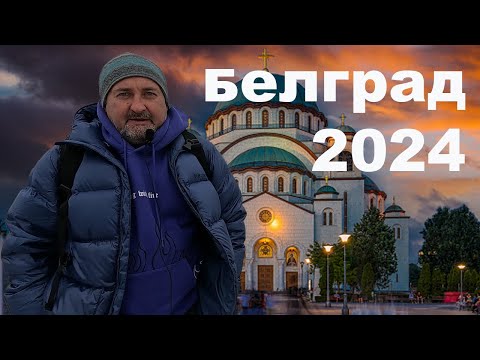 Видео: Белград и возможности натурализации в Сербии