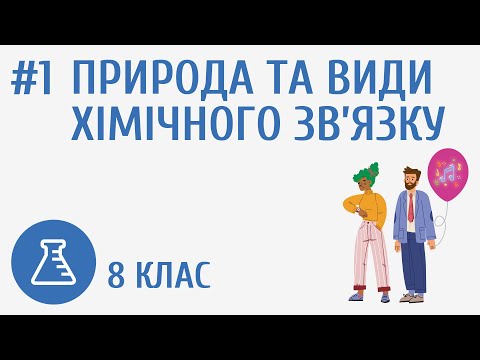 Видео: Природа та види хімічного зв’язку #1