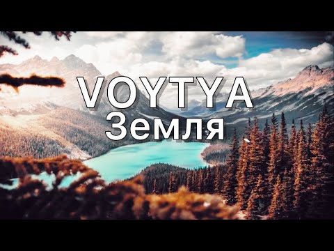 Видео: VOYTYA – ЗЕМЛЯ