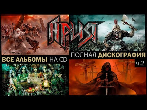 Видео: Альбомы, сборники и концерты группы Ария. Полная дискография на CD