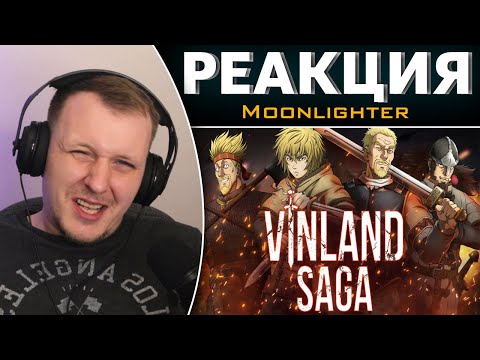 Видео: Vinland Saga - Лучшее Аниме 2019 Года | Реакция на Moonlighter