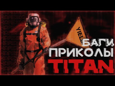 Видео: смешная нарезка титана / Lethal Company V40 / SMHQ
