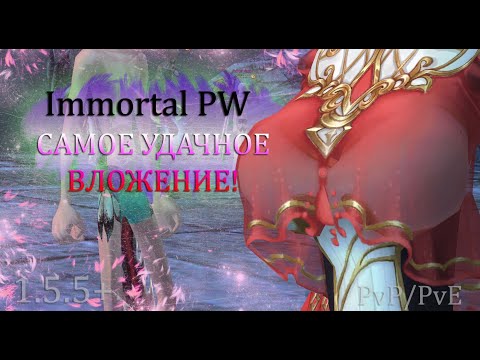 Видео: САМОЕ УДАЧНОЕ ВЛОЖЕНИЕ ДЕНЕГ на новом сервере! Immortal PW 1.5+ Perfect World ПВ