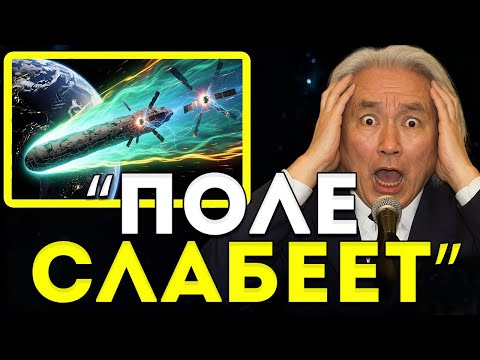 Видео: 3I/ATLAS нацеливается на спутники! NASA признаёт, что магнитное поле слабеет Мичио Каку