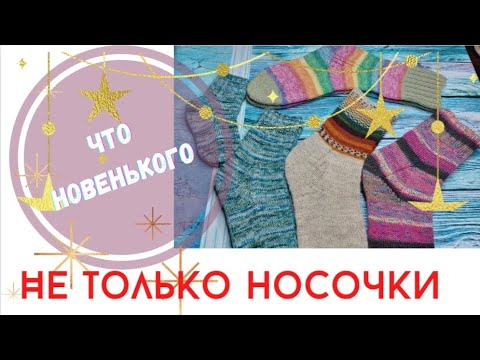 Видео: ЧТО НОВЕНЬКОГО// НЕ ТОЛЬКО НОСОЧКИ