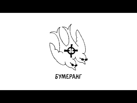 Видео: Второй Ка - Бумеранг (Lyric Video)