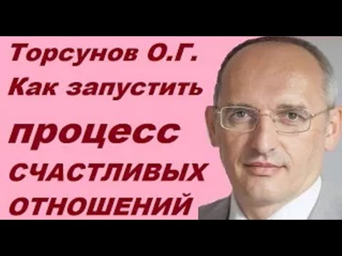 Видео: ЗНАНИЯ от О.Г. Торсунова. Как запустить процесс СЧАСТЛИВЫХ ОТНОШЕНИЙ?