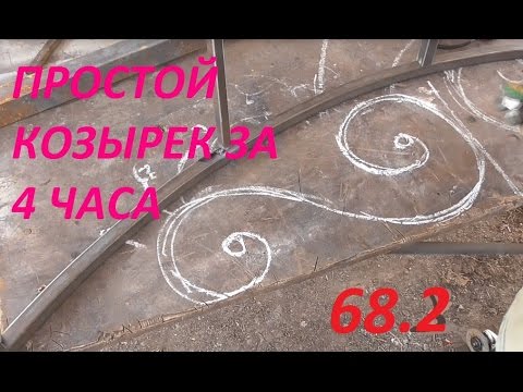 Видео: 68.2 Простой козырек за 4 часа 2. ХОЛОДНАЯ КОВКА БЕЗ СТАНКОВ И НАГРЕВА. АнтиковкА 9