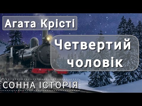 Видео: Четвертий чоловік / Агата Крісті