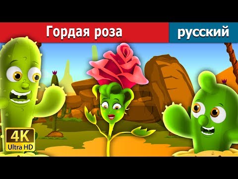 Видео: Гордая роза | The Proud Rose Story in Russian | русский сказки