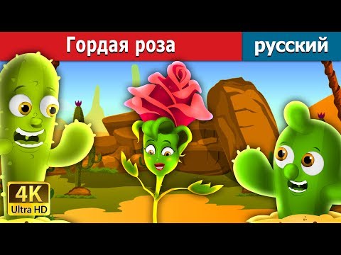 Видео: Гордая роза | The Proud Rose Story in Russian | русский сказки