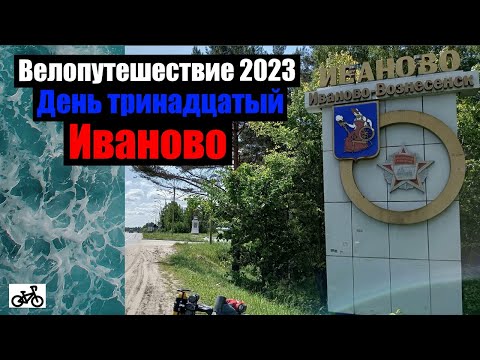 Видео: #13. Велопутешествие 2023. Иваново.