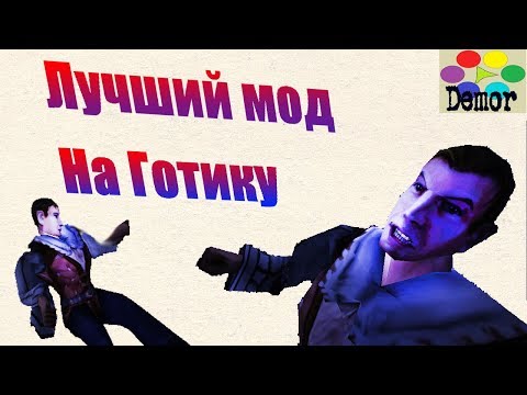 Видео: Лучший мод на готику (Diccuric) | Demor is def