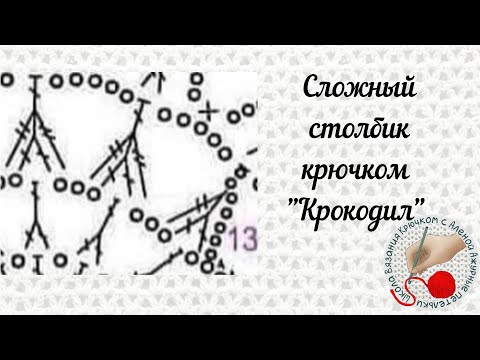 Видео: Сложный столбик крючком "Крокодил"( назвала так этот элемент подписчица😄)