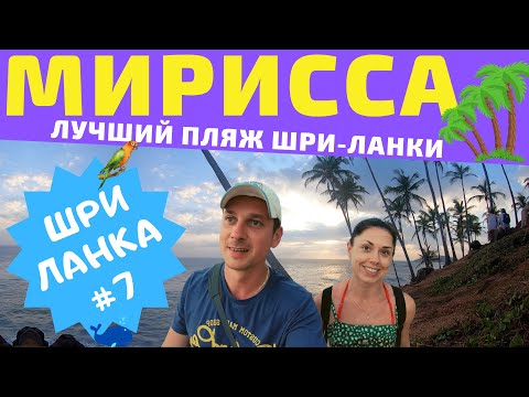 Видео: Шри-Ланка. Мирисса. Пляжи Мириссы