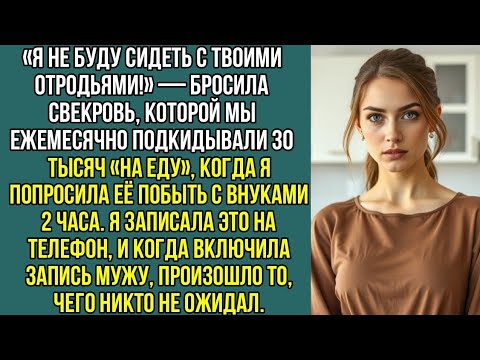 Видео: «Я не буду сидеть с твоими отродьями!» — бросила свекровь, которой мы ежемесячно давали, 30 тысяч...