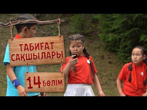 Видео: Табиғат сақшылары. 14-бөлім