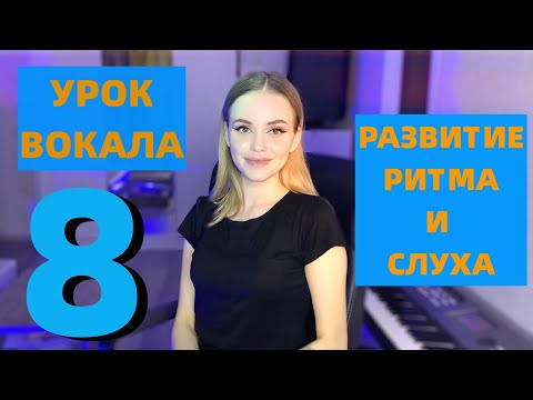 Видео: УРОК 8 Развитие ритма и слуха, снятие мышечных зажимов | УРОКИ ВОКАЛА