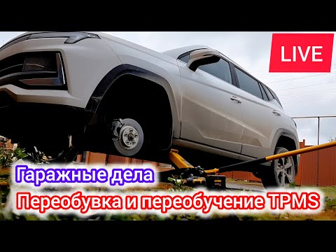 Видео: Гараж, инструмент, колёса, автомобиль | LIVE видео