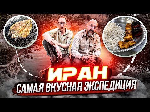 Видео: Нетуристический Иран. В поисках Ксеркса: ищем редчайшего жука-оленя. Нравы и кухня