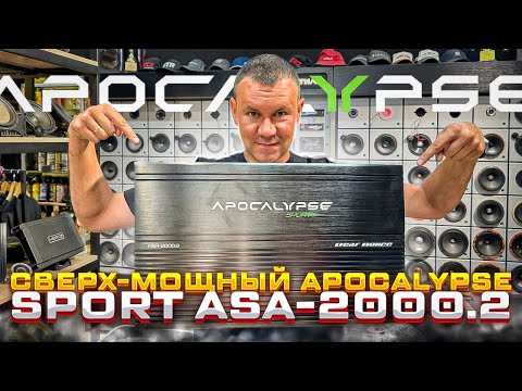 Видео: ТОП усилитель Apocalypse Sport ASA-2000.2 То, что нужно под громкий фронт