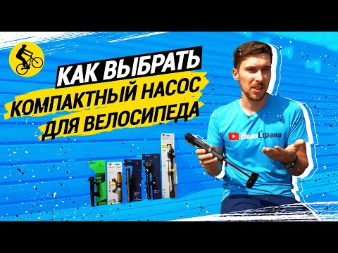 Видео: КОМПАКТНЫЕ НАСОСЫ ДЛЯ ВЕЛОСИПЕДА // В ЧЁМ РАЗНИЦА И КАК ВЫБРАТЬ?