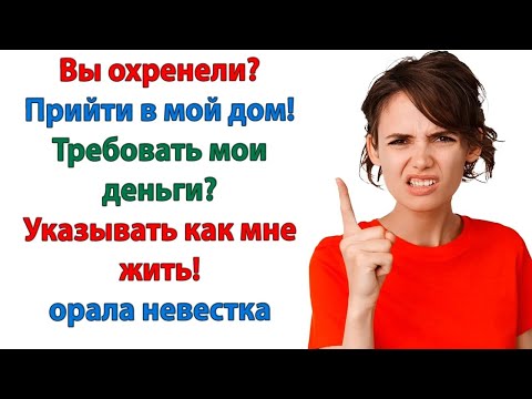 Видео: Вы охренели？ Прийти в мой дом! Требовать мои деньги？ Указывать как мне жить! орала невестка свек