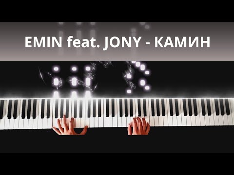 Видео: EMIN feat. JONY - КАМИН | Piano version |