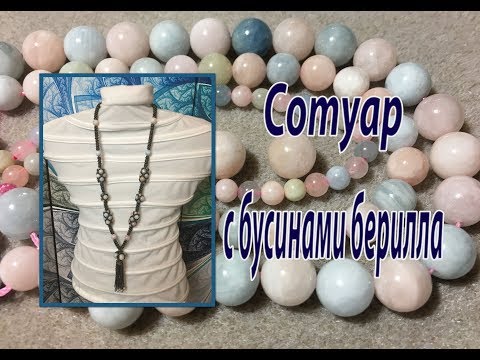 Видео: Сотуар с бусинами берилла. Бусины в стиле Фаберже.