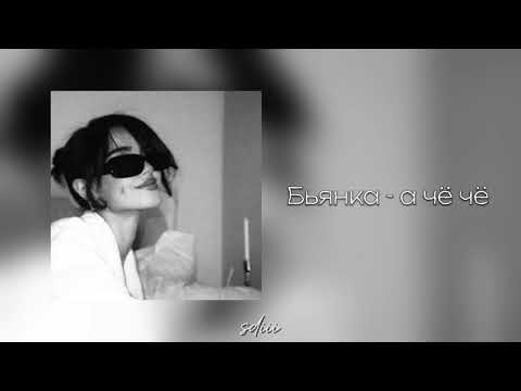 Видео: Бьянка - а чё чё (speed up and reverb)