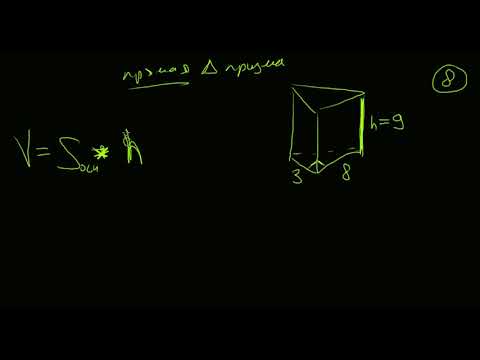 Видео: Обьем прямой треугольной призмы