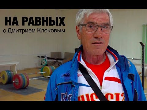 Видео: НА РАВНЫХ LIFE c Дмитрием Клоковым / ДАВИД РИГЕРТ