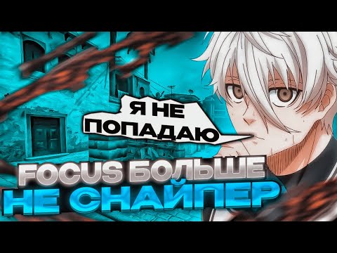Видео: ⚡FOCUS ТЕПЕРЬ БОЛЬШЕ НЕ СНАЙПЕР?ФОКУС ХОЧЕТ СМЕНИТЬ РОЛЬ! #csgo #faceit #skywhywalker #focus