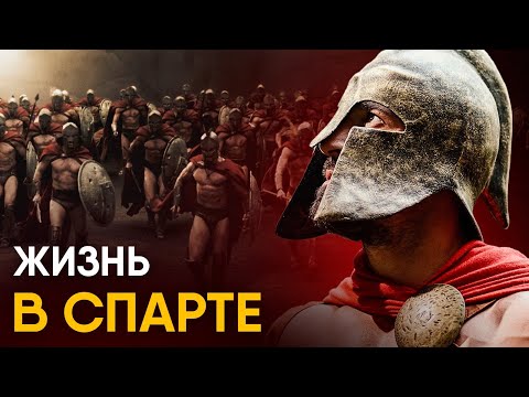 Видео: Один день в Спарте - как это было?