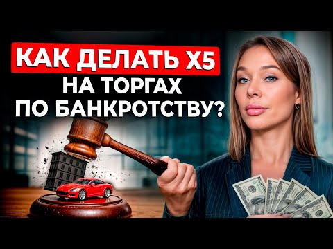 Видео: Торги по БАНКРОТСТВУ от А до Я / Как устроен рынок торгов по банкротству?
