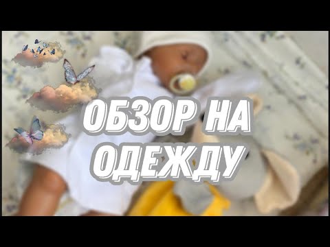 Видео: ОБЗОР на всю одежду куклы Беби Бон Мии