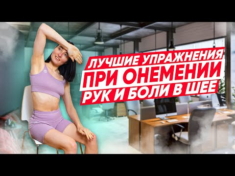 Видео: Что делать, если немеют пальцы рук? 7 простых упражнений от онемения рук для любого возраста