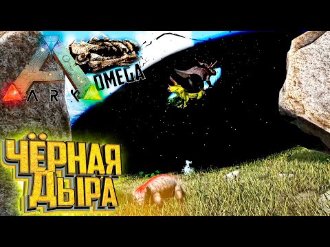 Видео: Додо создал Чёрную ДЫРУ - ARK Omega Выживание #2