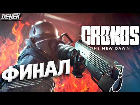 Видео: ФИНАЛ CRONOS: The New Dawn #cronosthenewdawn #cronosthenewdawngameplay #pc