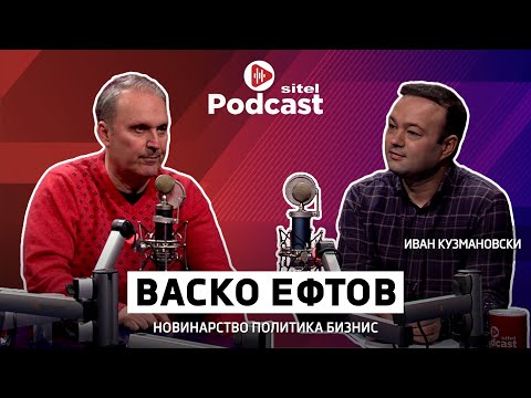 Видео: Тајните на добро политичко интервју | Васко Ефтов | Неформално | Sitel Podcast 076