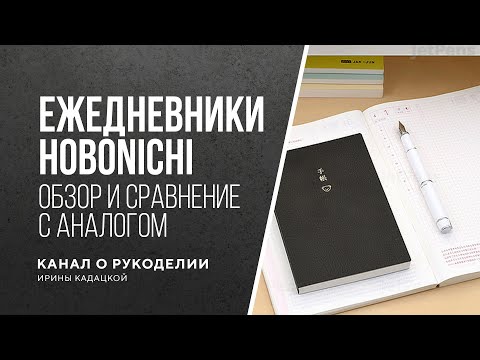 Видео: Обзор японских ежедневников Hobonichi и аналога с АлиЭкспресс