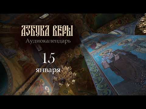Видео: Аудиокалендарь. 15 января