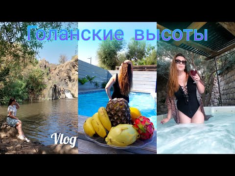 Видео: Израиль Отдыхаем несмотря ни на что Релакс Заповедник Хад Нес 