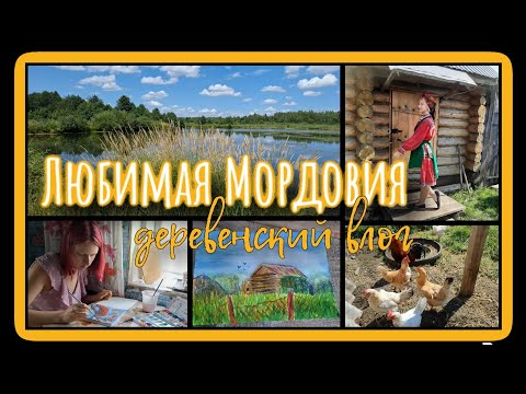 Видео: Любимая Мордовия - деревенский влог: гуляем, раскрашиваем, рисуем, читаем и любуемся природой💚