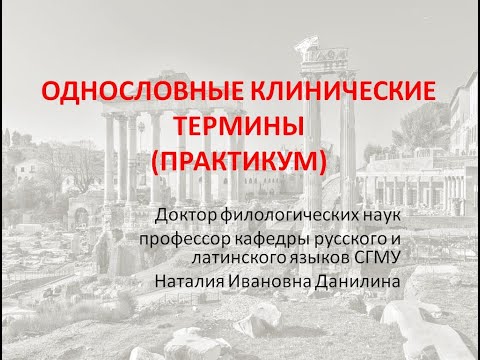 Видео: Лекция 4. Часть 4. Однословные клинические термины (практикум)