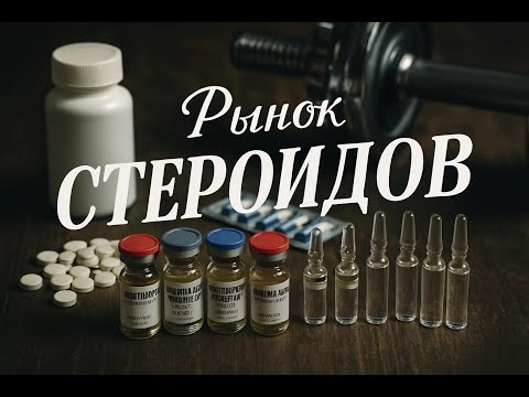 Видео: Рынок стероидов. Что происходит?