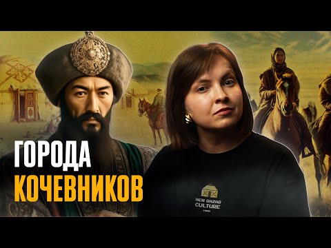 Видео: ОТКУДА У КОЧЕВНИКОВ ГОРОДА?