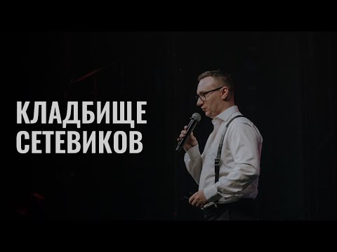 Видео: Кладбище сетевиков, то что уничтожит тебе бизнес.